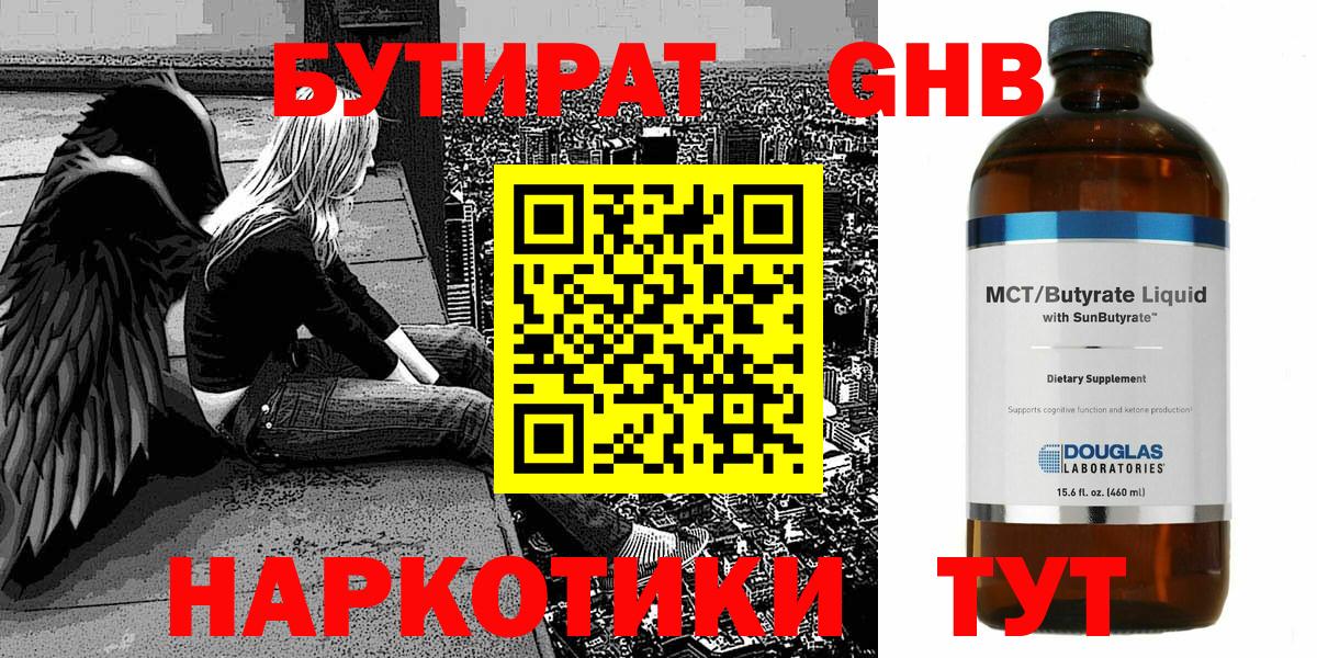 БУТИРАТ оксибутират  Вход с VPN  Бутират  Клин 