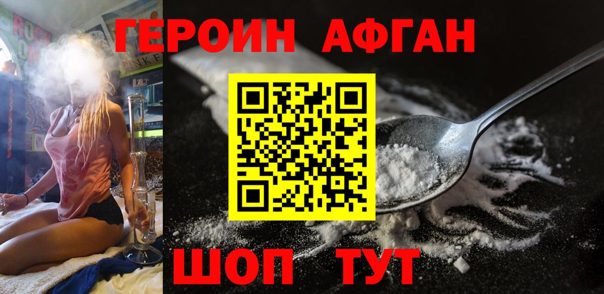 ГЕРОИН афганец Клин